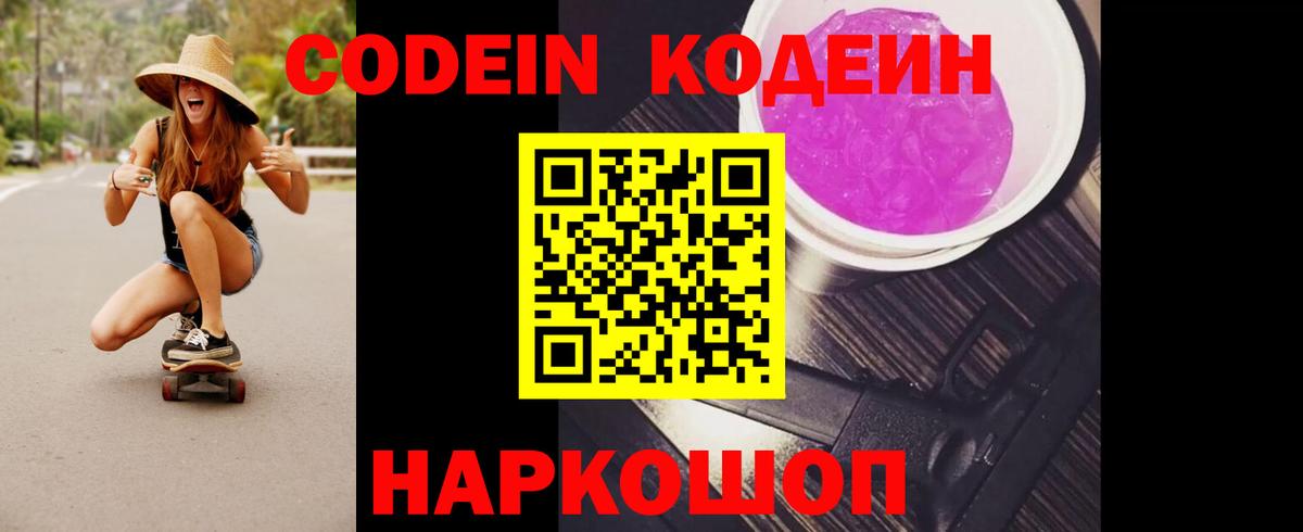Codein Purple Drank Коломна