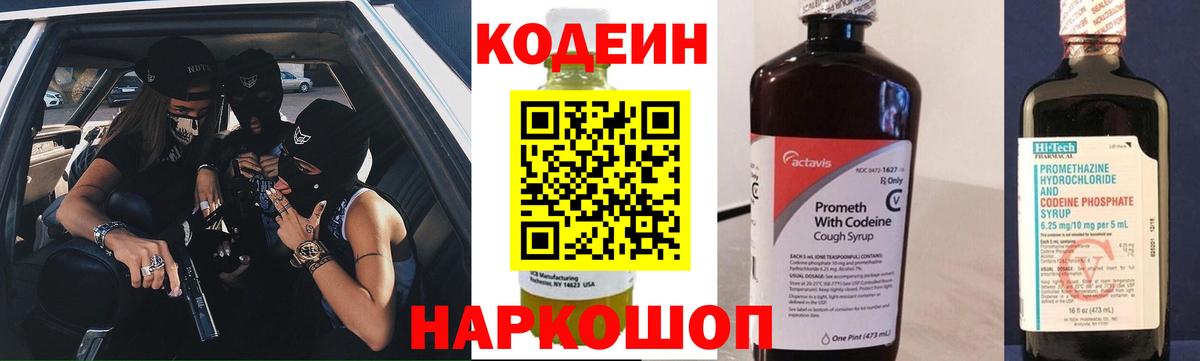 Кодеин напиток Lean (лин)  Кодеиновый сироп Lean Purple Drank  Вход с VPN  Коломна 